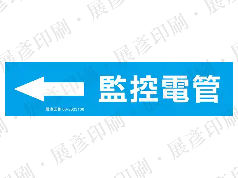 藍底白字，左側箭頭，文字「監控電管」。用途：監控電管路標示流向。語系：繁中