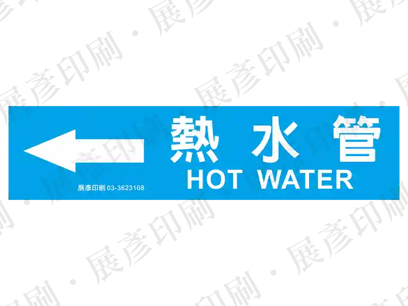 藍底白字，左側箭頭，文字「熱水管 HOT WATER」。用途：熱水管路標示流向。語系：繁中/英文