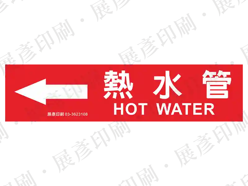 紅底白字，左側箭頭，文字「熱水管 HOT WATER」。用途：熱水管路標示流向。語系：繁中/英文