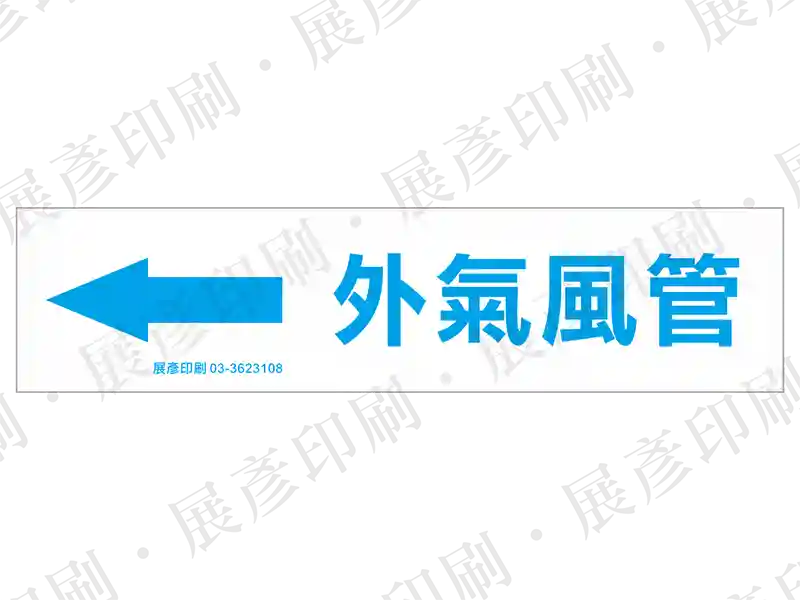 藍底白字，左側箭頭，文字「外氣風管」。用途：外氣風管路標示流向。語系：繁中