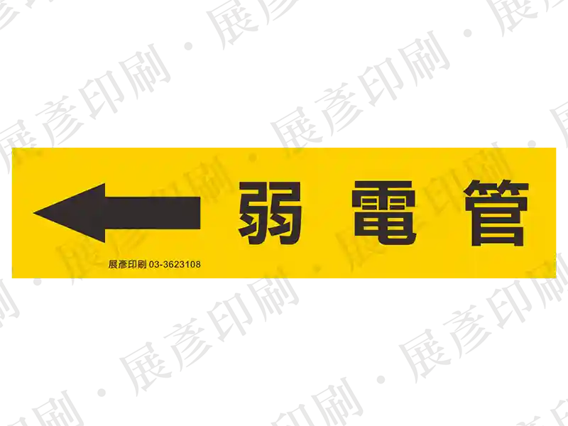 黃底黑字，左側箭頭，文字「弱電管」。用途：弱電管路標示流向。語系：繁中