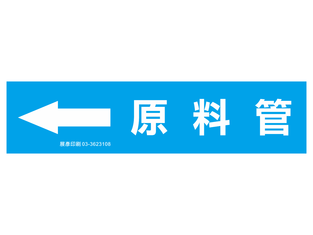 藍底白字，左側箭頭，文字「廚房廢水管」。用途：廚房廢水管路標示流向。語系：繁中