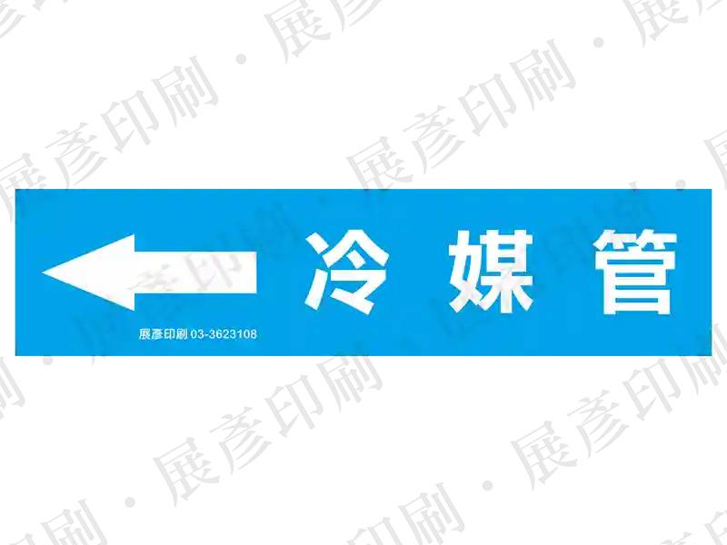 藍底白字，左側箭頭，文字「冷媒管」。用途：冷媒管路標示流向。語系：繁中