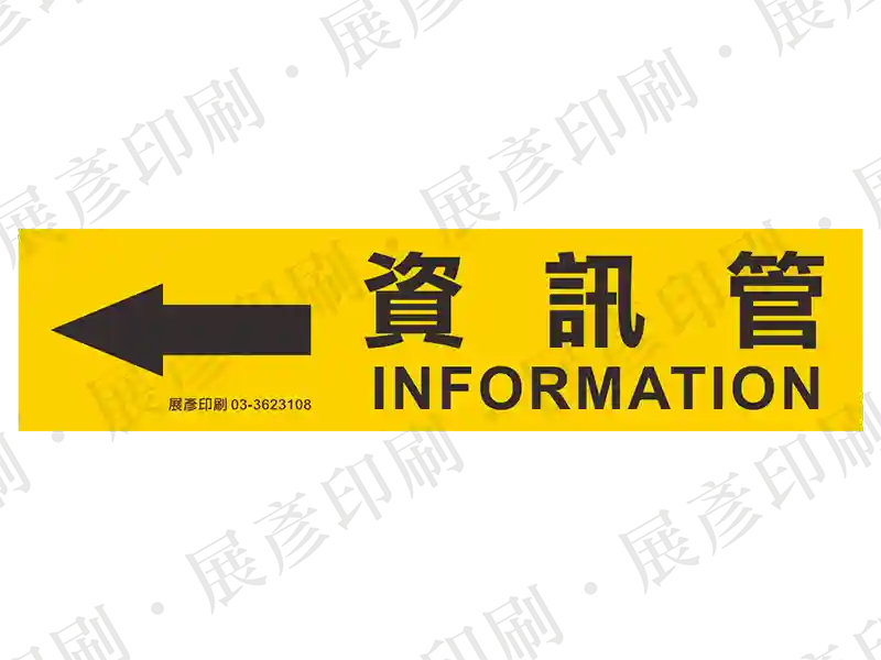 黃底黑字，左側箭頭，文字「資訊管 INFORMATION」。用途：資訊管路標示流向。語系：繁中/英文