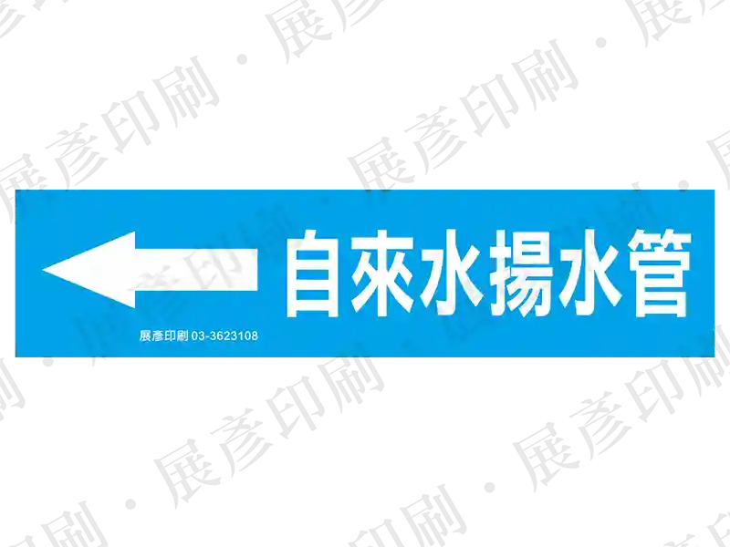 藍底白字，左側箭頭，文字「自來水揚水管」。用途：自來水揚水管路標示流向。語系：繁中