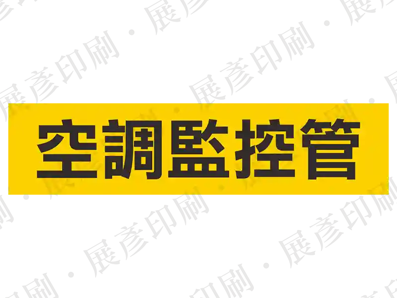黃底黑字，左側箭頭，文字「空調監控管」。用途：空調監控管路標示流向。語系：繁中