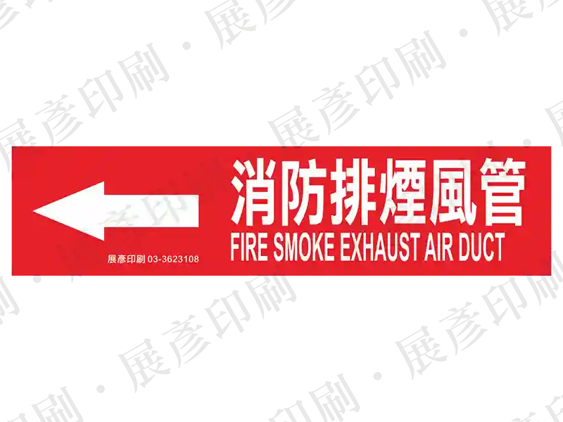 紅底白字，左側箭頭，文字「消防排煙風管 FIRE SMOKE EXHAUST AIR DUCT」。用途：消防排煙風管路標示流向。語系：繁中/英文