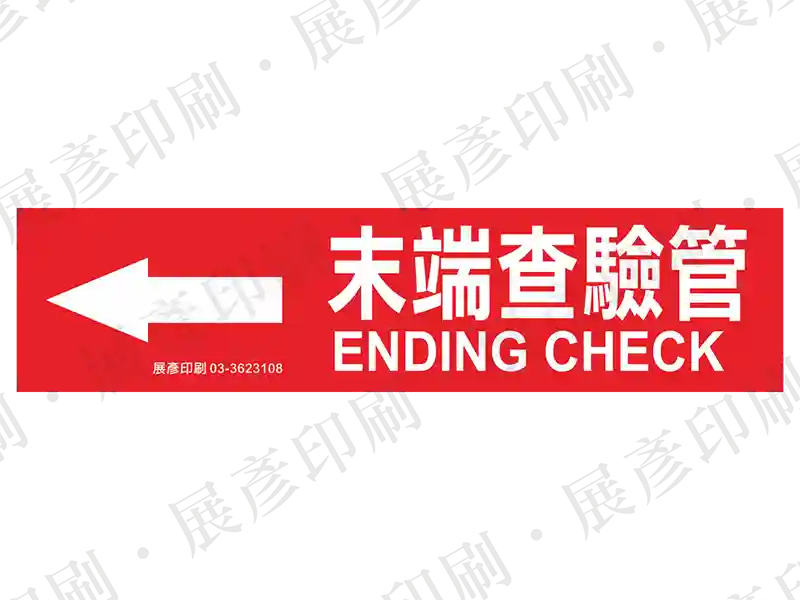 紅底白字，左側箭頭，文字「末端查驗管 ENDING CHECK」。用途：末端查驗管路標示流向。語系：繁中/英文