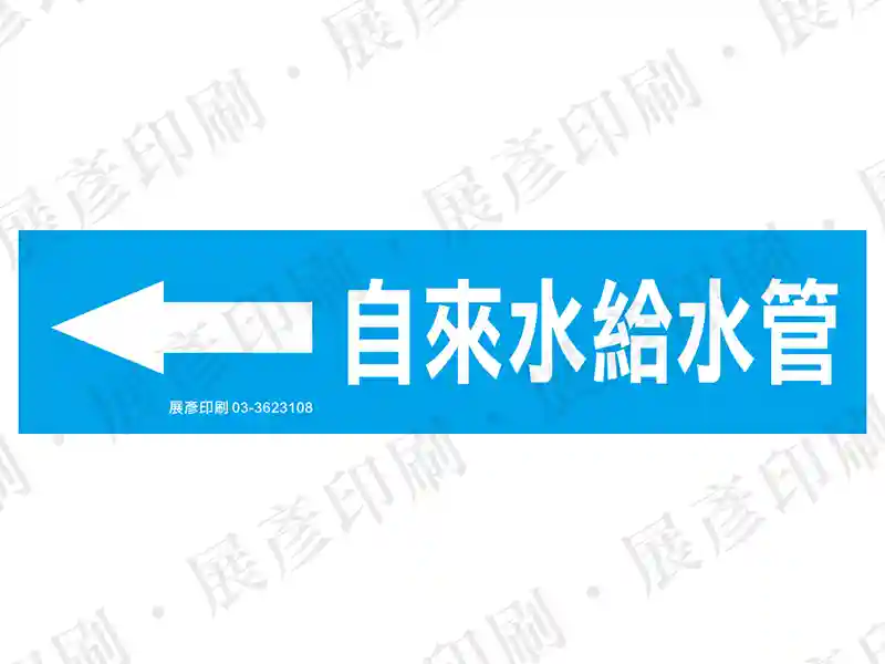 藍底白字，左側箭頭，文字「自來水給水管」。用途：自來水給水管路標示流向。語系：繁中