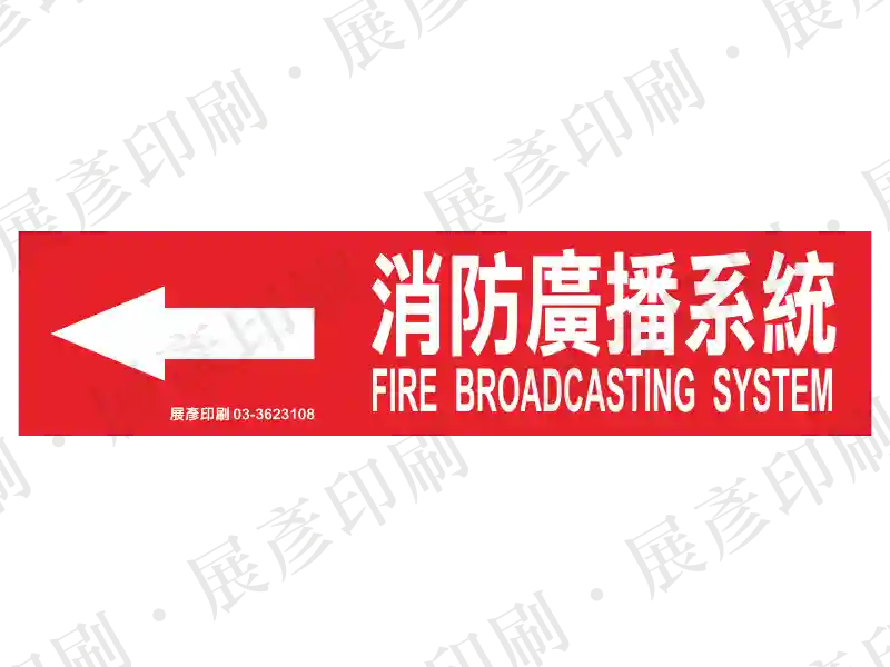 紅底白字，左側箭頭，文字「消防廣播系統 FIRE BROADCASTING SYSTEM」。用途：消防廣播系統標示。語系：繁中/英文