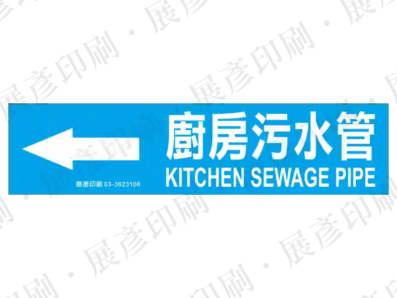 藍底白字，左側箭頭，文字「廚房污水管 KITCHEN SEWAGE PIPE」。用途：廚房污水管路標示流向。語系：繁中/英文