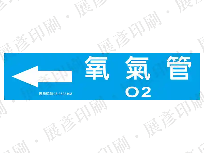 藍底白字，左側箭頭，文字「氧氣管 O2」。用途：氧氣管路標示流向。語系：繁中/英文
