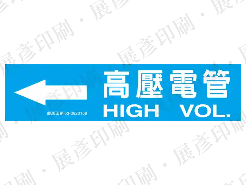 藍底白字，左側箭頭，文字「高壓電管 HIGH VOL.」。用途：高壓電管路標示流向。語系：繁中/英文