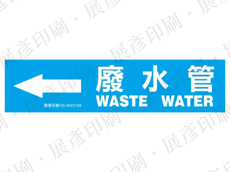 藍底白字，左側箭頭，文字「廢水管 WASTE WATER」。用途：廢水管路標示流向。語系：繁中/英文