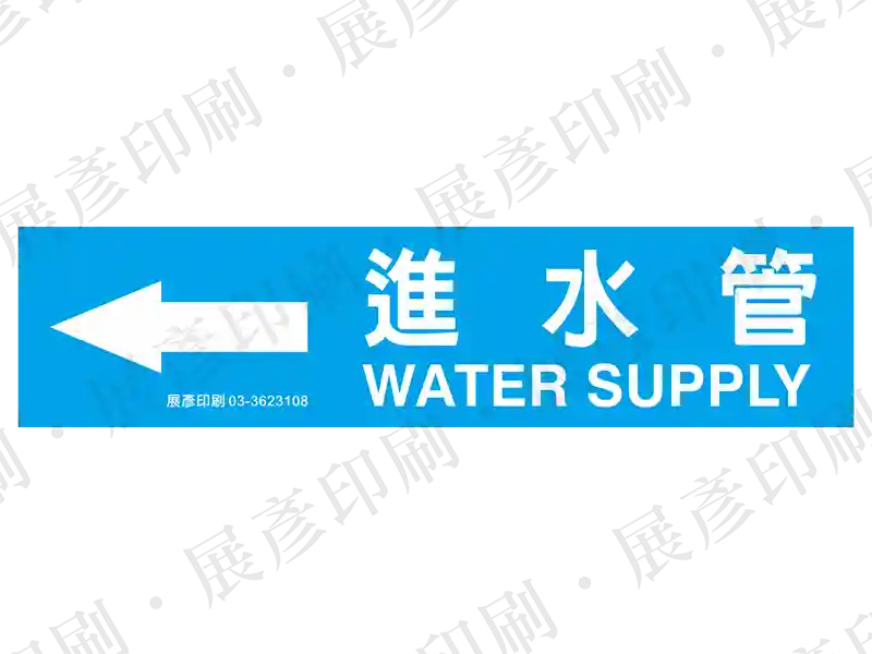 藍底白字，左側箭頭，文字「進水管 WATER SUPPLY」。用途：進水管路標示流向。語系：繁中/英文