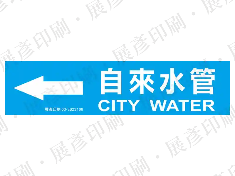 藍底白字，左側箭頭，文字「自來水管 CITY WATER」。用途：自來水管路標示流向。語系：繁中/英文