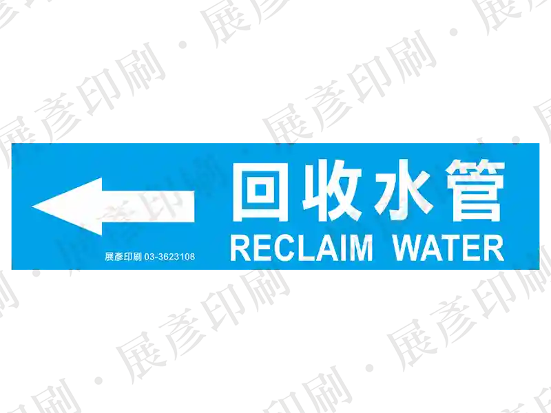 藍底白字，左側箭頭，文字「回收水管 RECLAIM WATER」。用途：回收水管路標示流向。語系：繁中/英文