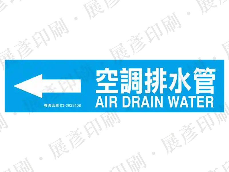 藍底白字，左側箭頭，文字「空調排水管 AIR DRAIN WATER」。用途：空調排水管路標示流向。語系：繁中/英文