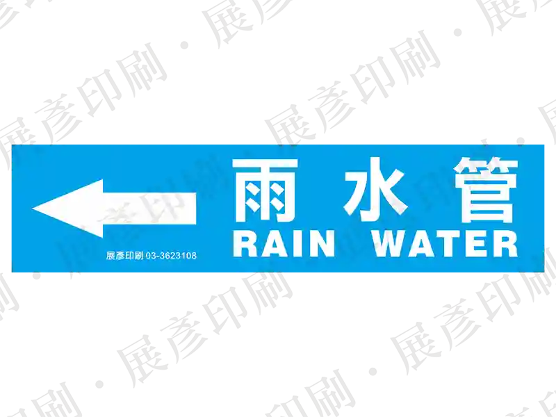 藍底白字，左側箭頭，文字「雨水管 RAIN WATER」。用途：雨水管路標示流向。語系：繁中/英文