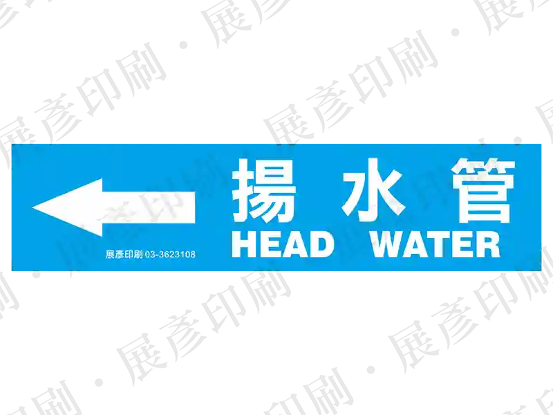 藍底白字，左側箭頭，文字「揚水管 HEAD WATER」。用途：揚水管路標示流向。語系：繁中/英文