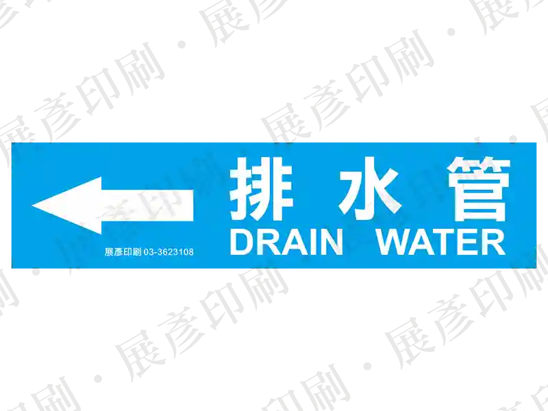 藍底白字，左側箭頭，文字「排水管 DRAIN WATER」。用途：排水管路標示流向。語系：繁中/英文