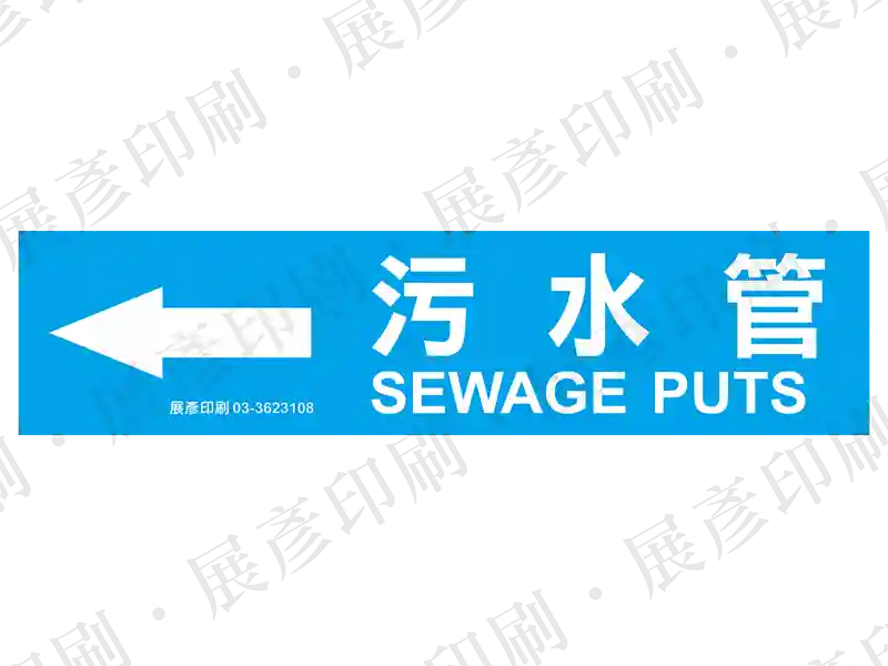 藍底白字，左側箭頭，文字「污水管 SEWAGE PUTS」。用途：污水管路標示流向。語系：繁中/英文