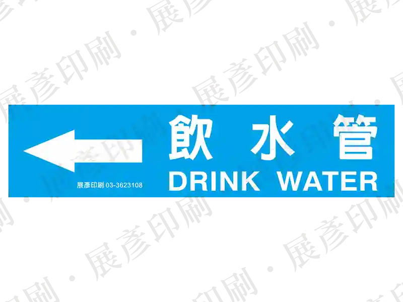 藍底白字，左側箭頭，文字「飲水管 DRINK WATER」。用途：飲水管路標示流向。語系：繁中/英文