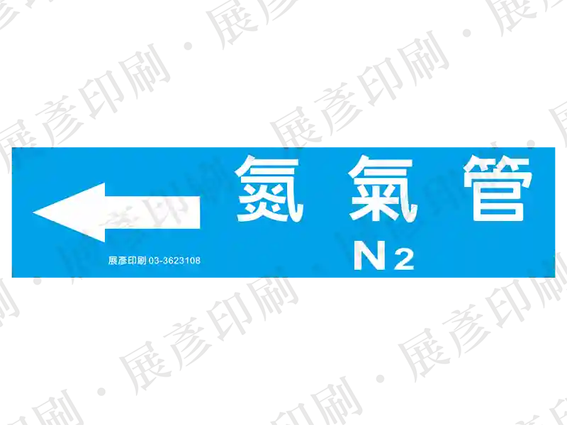 藍底白字，左側箭頭，文字「氮氣管 N2」。用途：氮氣管路標示流向。語系：繁中/英文