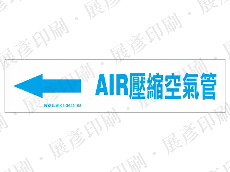 藍底白字，左側箭頭，文字「AIR壓縮空氣管」。用途：壓縮空氣管路標示流向。語系：繁中/英文