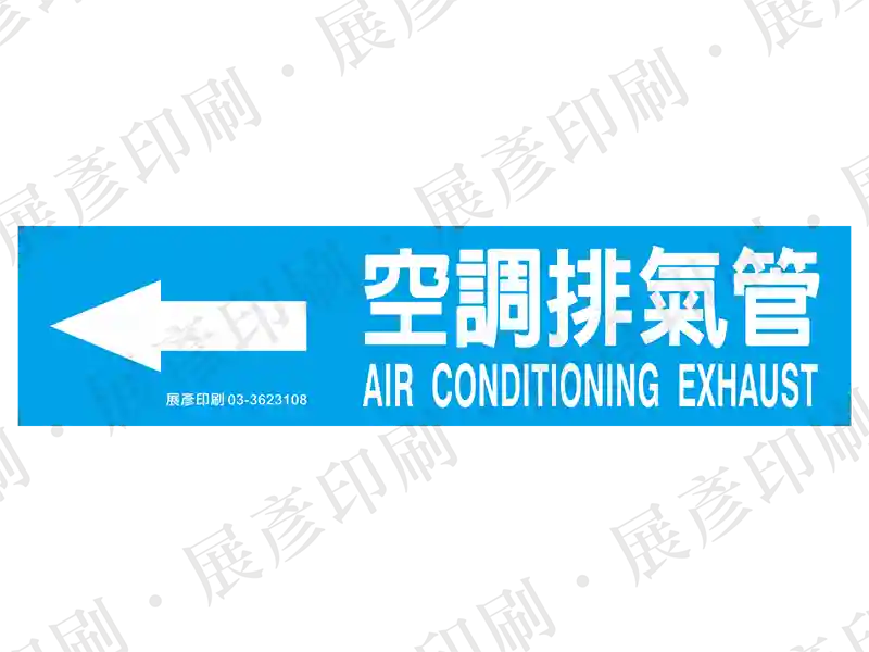 藍底白字，左側箭頭，文字「空調排氣管 AIR CONDITIONING EXHAUST」。用途：空調排氣管路標示流向。語系：繁中/英文
