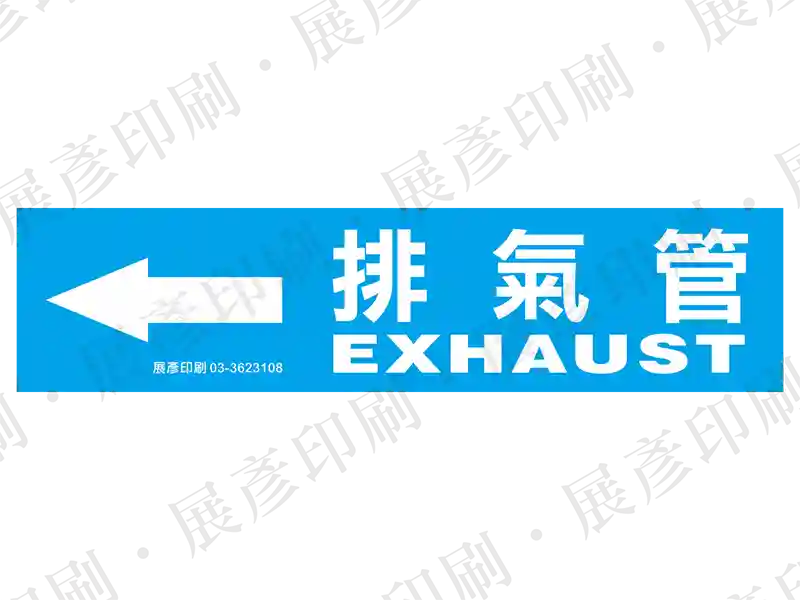 藍底白字，左側箭頭，文字「排氣管 EXHAUST」。用途：排氣管路標示流向。語系：繁中/英文