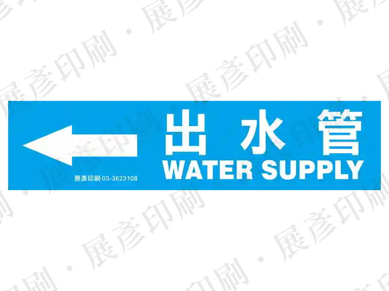 藍底白字，左側箭頭，文字「出水管 WATER SUPPLY」。用途：出水管路標示流向。語系：繁中/英文