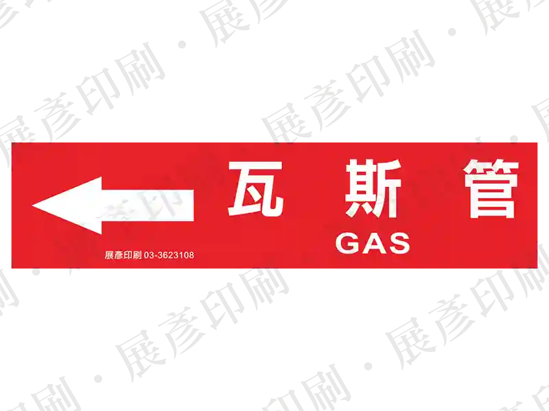 紅底白字，左側箭頭，文字「瓦斯管 GAS」。用途：瓦斯管路標示流向。語系：繁中/英文