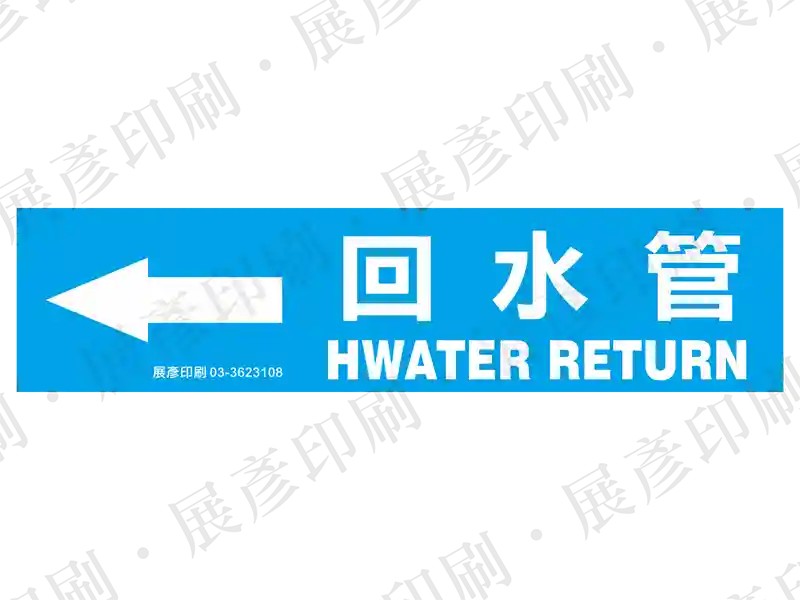 藍底白字，左側箭頭，文字「回水管 H.WATER RETURN」。用途：回水管路標示流向。語系：繁中/英文
