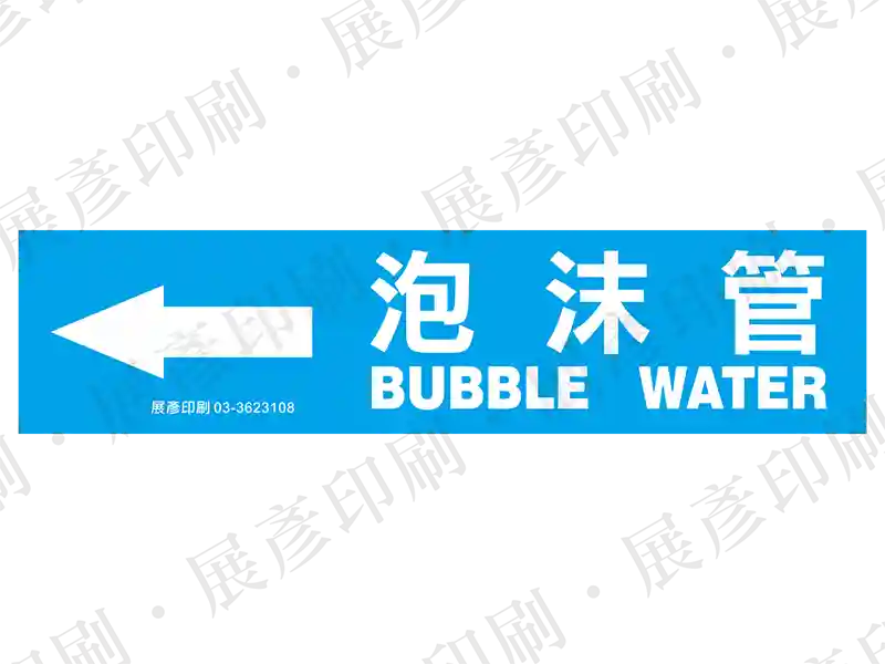 藍底白字，左側箭頭，文字「泡沫管 BUBBLE WATER」。用途：泡沫管路標示流向。語系：繁中/英文