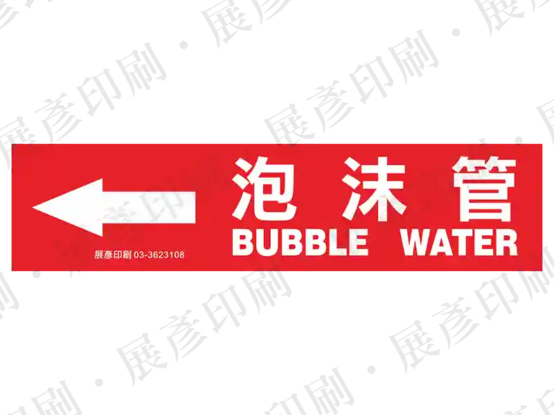 紅底白字，左側箭頭，文字「泡沫管 BUBBLE WATER」。用途：泡沫管路標示流向。語系：繁中/英文