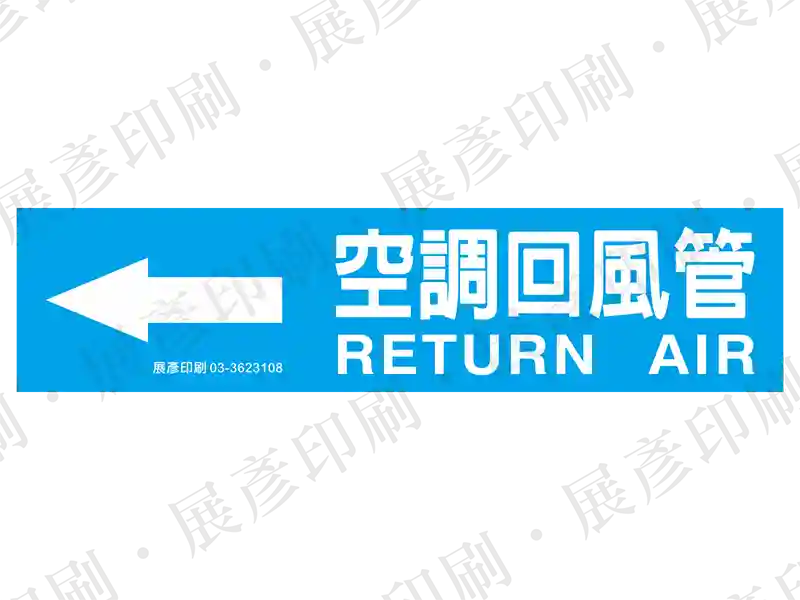 藍底白字，左側箭頭，文字「空調回風管 RETURN AIR」。用途：空調回風管路標示流向。語系：繁中/英文