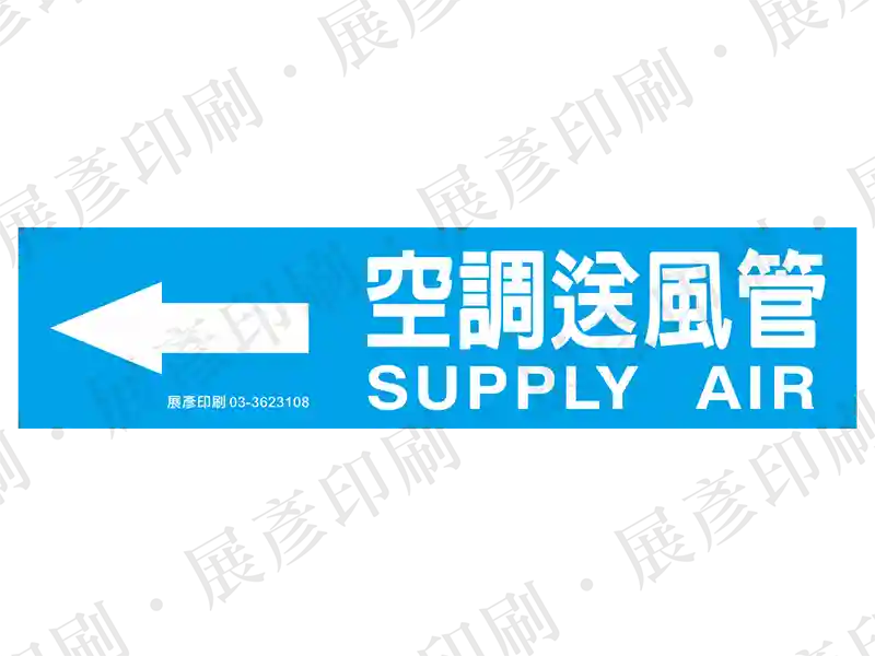 藍底白字，左側箭頭，文字「空調送風管 SUPPLY AIR」。用途：空調送風管路標示流向。語系：繁中/英文