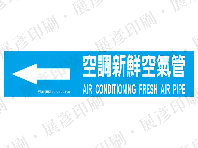藍底白字，左側箭頭，文字「空調新鮮空氣管 AIR CONDITIONING FRESH AIR PIPE」。用途：空調新鮮空氣管路標示流向。語系：繁中/英文