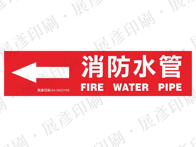 紅底白字,左側箭頭,文字「消防水管 FIRE WATER PIPE」。用途:消防水管路標示流向。語系:繁中/英文