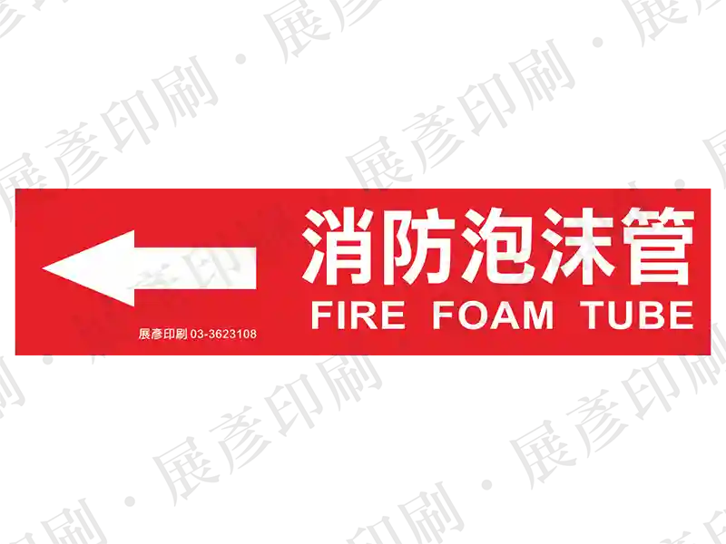 紅底白字,左側箭頭,文字「消防泡沫管 FIRE FOAM TUBE」。用途:消防泡沫管路標示流向。語系:繁中/英文
