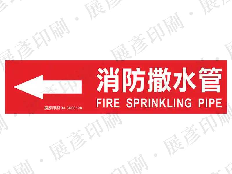 紅底白字,左側箭頭,文字「消防撒水管 FIRE SPRINKLING PIPE」。用途:消防撒水管路標示流向。語系:繁中/英文