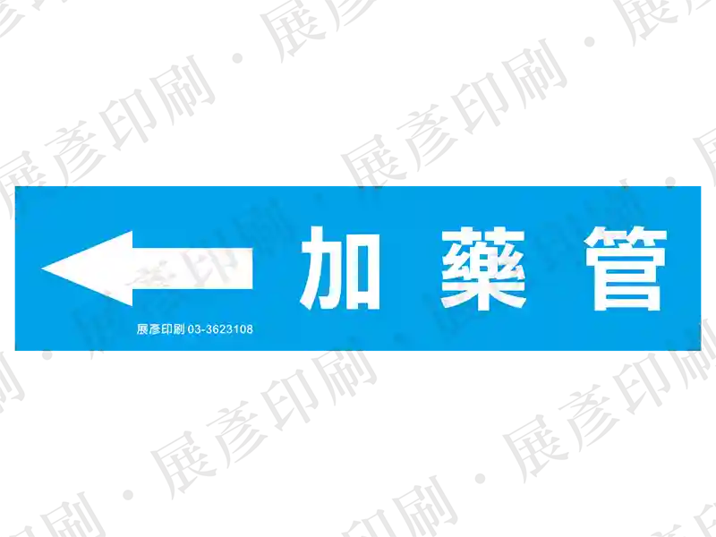 藍底白字,左側箭頭,文字「加藥管」。用途:加藥管路標示流向。語系:繁中