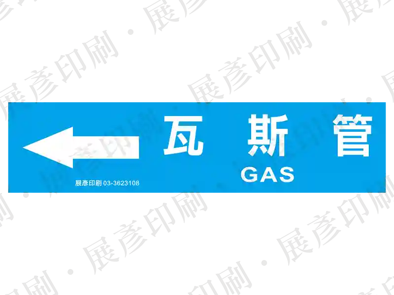 藍底白字,左側箭頭,文字「瓦斯管 GAS」。用途:瓦斯管路標示流向。語系:繁中/英文