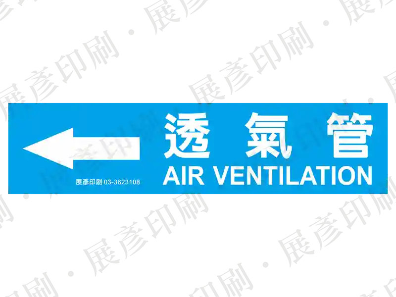 藍底白字,左側箭頭,文字「透氣管 AIR VENTILATION」。用途:透氣管路標示流向。語系:繁中/英文