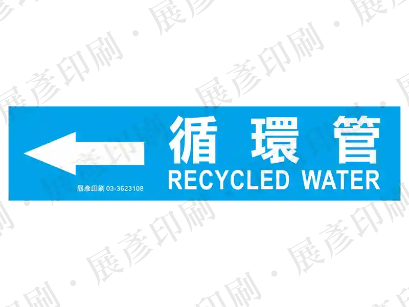 藍底白字,左側箭頭,文字「循環管 RECYCLED WATER」。用途:循環管路標示流向。語系:繁中/英文
