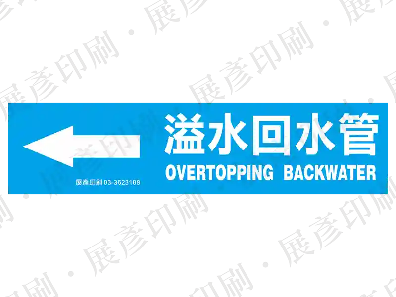 藍底白字,左側箭頭,文字「溢水回水管 OVERTOPPING BACKWATER」。用途:溢水回水管路標示流向。語系:繁中/英文