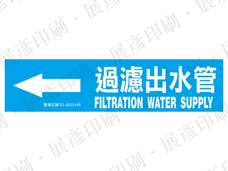 藍底白字,左側箭頭,文字「過濾出水管 FILTRATION WATER SUPPLY」。用途:過濾出水管路標示流向。語系:繁中/英文