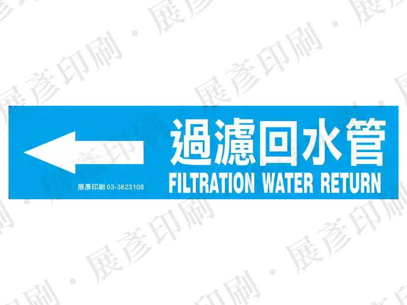 藍底白字,左側箭頭,文字「過濾回水管 FILTRATION WATER RETURN」。用途:過濾回水管路標示流向。語系:繁中/英文
