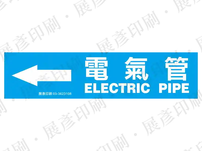 藍底白字,左側箭頭,文字「電氣管 ELECTRIC PIPE」。用途:電氣管路標示流向。語系:繁中/英文